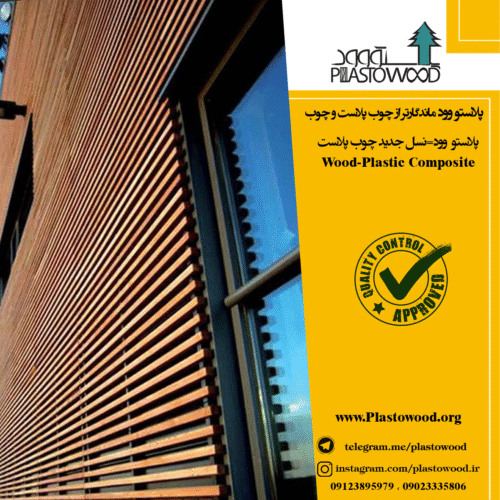کاربرد چوب پلاستیک در صنعت ساخت و ساز ویلا و ساختمان