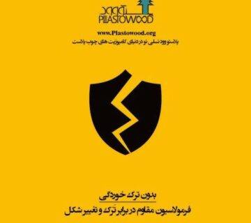 تاثیر UV خورشید بر چوب پلاست تاثیر UV خورشید بر چوب پلاست