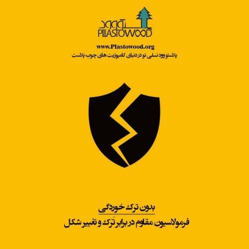 تاثیر UV خورشید بر چوب پلاست