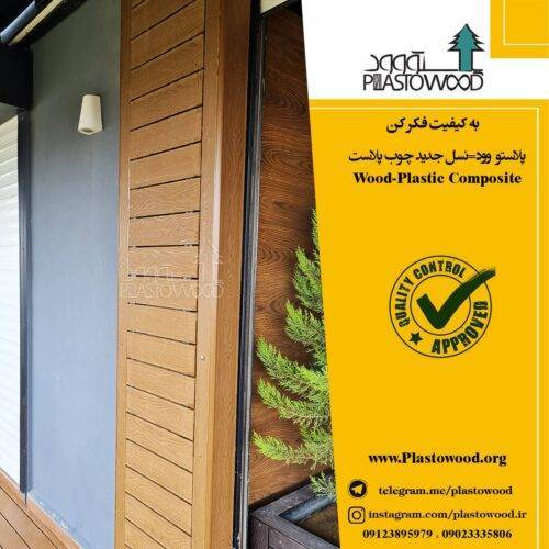 پلاستيكها در چوب پلاست پلاستيكها در چوب پلاست