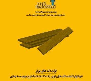 ساختار فیزیکی و شیمیایی پلیمری مصرفی در چوب پلاست ساختار فیزیکی و شیمیایی پلیمری مصرفی در چوب پلاست