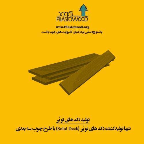 ساختار فیزیکی و شیمیایی پلیمری مصرفی در چوب پلاست