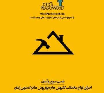 واكشيدگي بيروني چوب پلاست واكشيدگي بيروني چوب پلاست