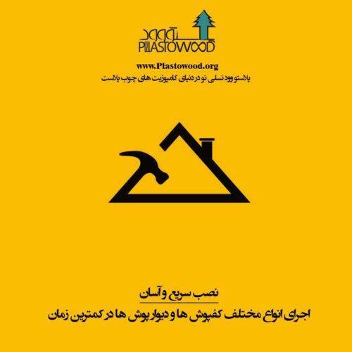 واكشيدگي بيروني چوب پلاست واكشيدگي بيروني چوب پلاست