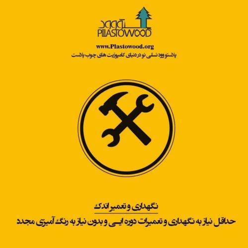 عمر پلاستیک ها و کامپوزیت های بر مبنای پلاستیک در چوب پلاست