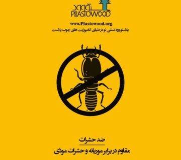 سابقه مشكل چوب پلاست شرکتGeoDeck سابقه مشكل چوب پلاست شرکتGeoDeck