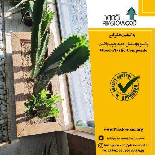 چرا کالای چوب پلاست را انتخاب کنیم؟ چرا کالای چوب پلاست را انتخاب کنیم؟