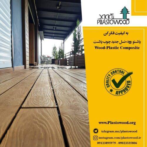 مقاومت به رطوبت چوب پلاست مقاومت به رطوبت چوب پلاست