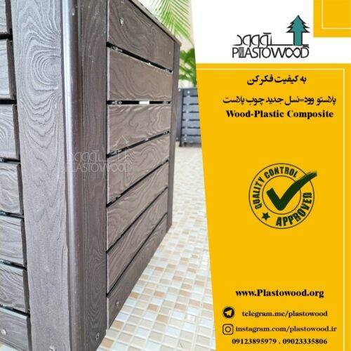 تفاوت های چوب پلاست و ترمو وود تفاوت های چوب پلاست و ترمو وود