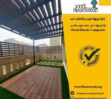 چوب پلاست و چمن مصنوعی چوب پلاست و چمن مصنوعی