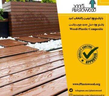 قیمت محصولات چوب پلاست قیمت محصولات چوب پلاست