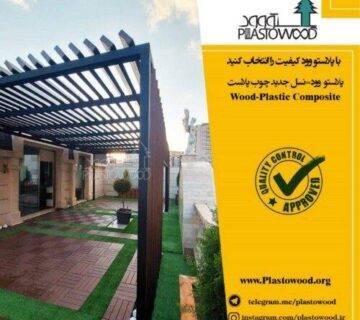 دنیای محصولات چوب پلاست (پلاستو وود) دنیای محصولات چوب پلاست (پلاستو وود)