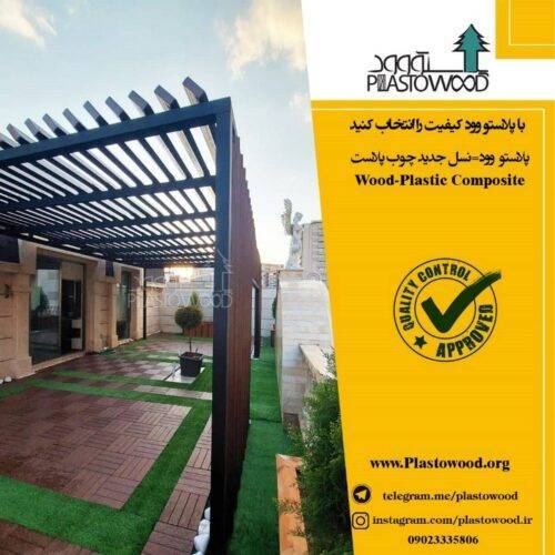 دنیای محصولات چوب پلاست (پلاستو وود)