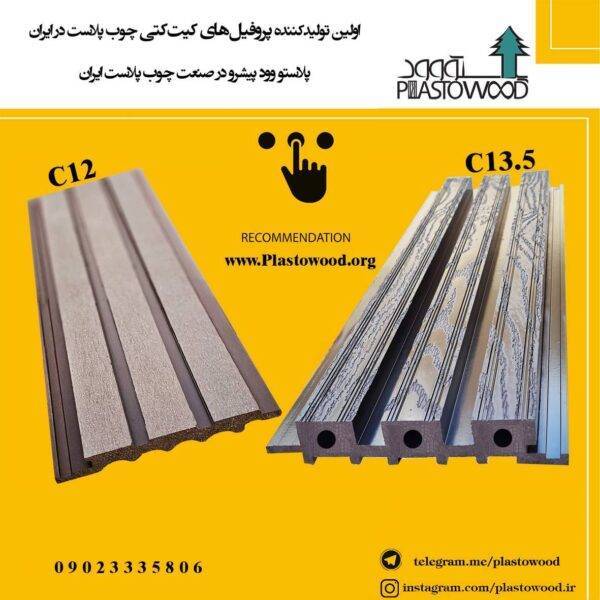 اولین تولیدکننده پروفیل های کیت کتی چوب پلاست در ایران اولین تولیدکننده پروفیل های کیت کتی چوب پلاست در ایران