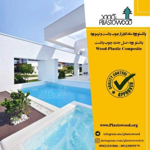 استفاده از چوب پلاست در مناطق گرمسیری