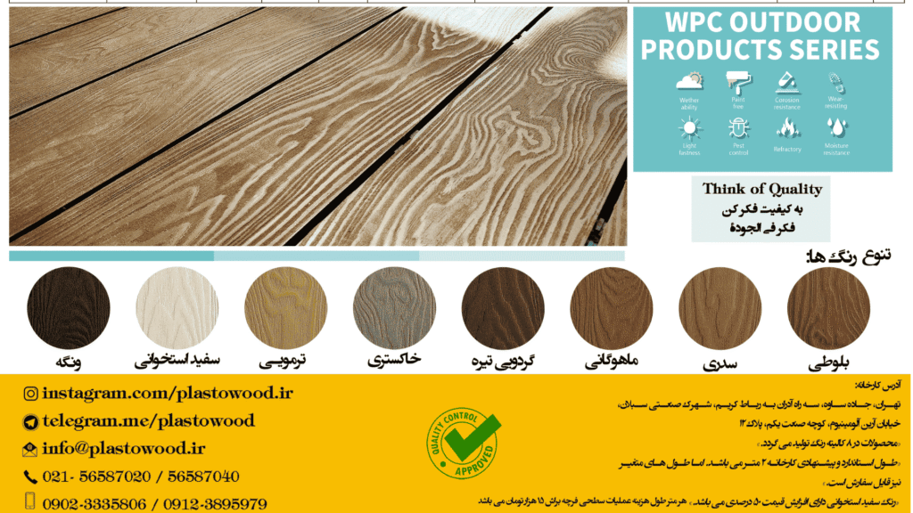 ویژگی های چوب پلاست درجه یک + رنگ های موجود در محصولات چوب پلاست